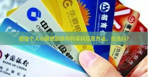 信合个人小额贷款