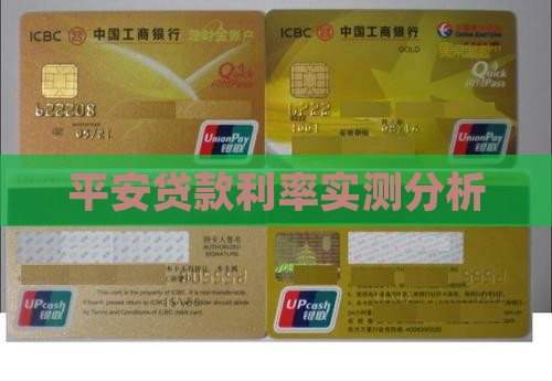 平安普惠的实际贷款利率