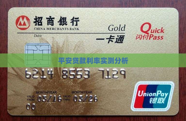 平安普惠的实际贷款利率