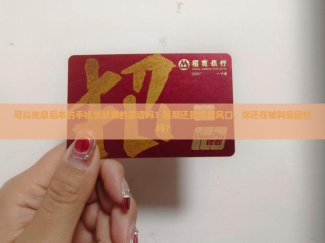 可以先息后本的手机贷款