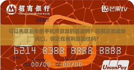 可以先息后本的手机贷款