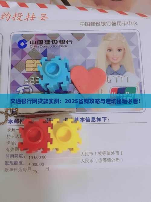交通银行网贷款