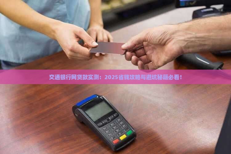 交通银行网贷款