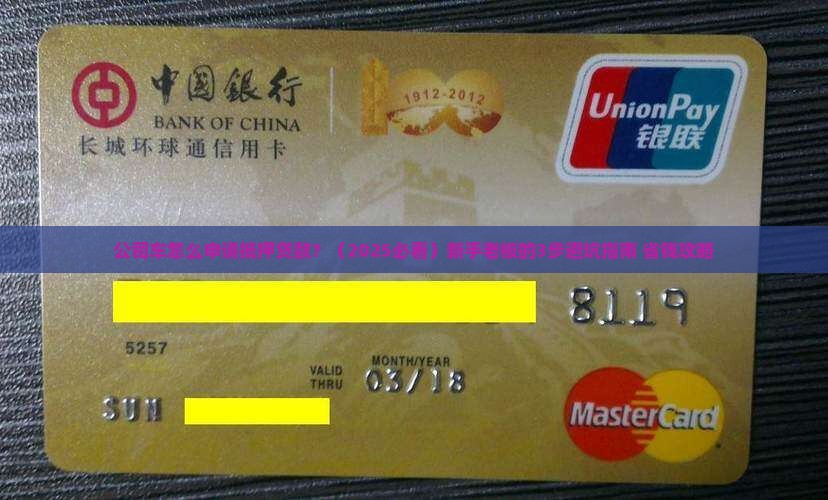 公司车怎么申请抵押贷款