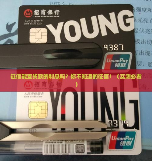 征信能查贷款的利息吗