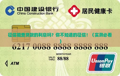 征信能查贷款的利息吗