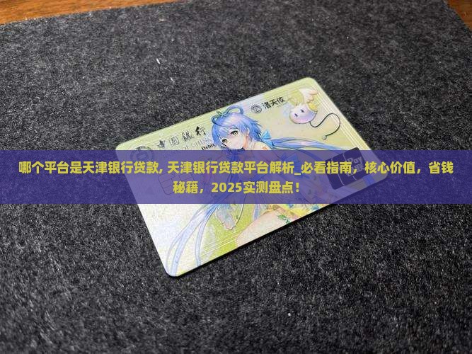 哪个平台是天津银行贷款