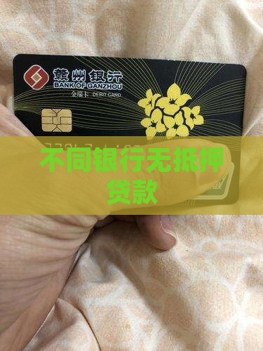 不同银行无抵押贷款