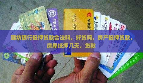 廊坊银行抵押贷款合法吗