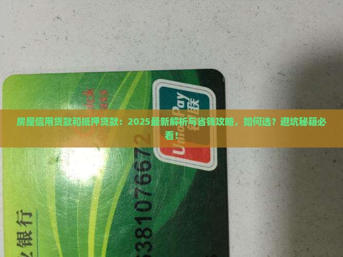 房屋信用贷款和抵押贷款