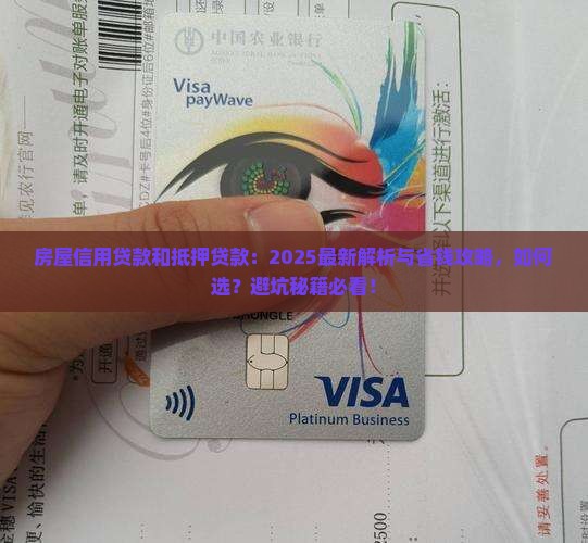 房屋信用贷款和抵押贷款