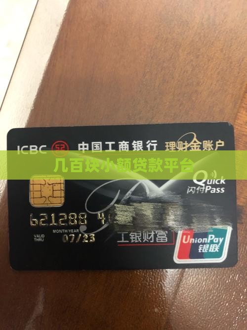 几百块的贷款平台 几百块的贷款平台