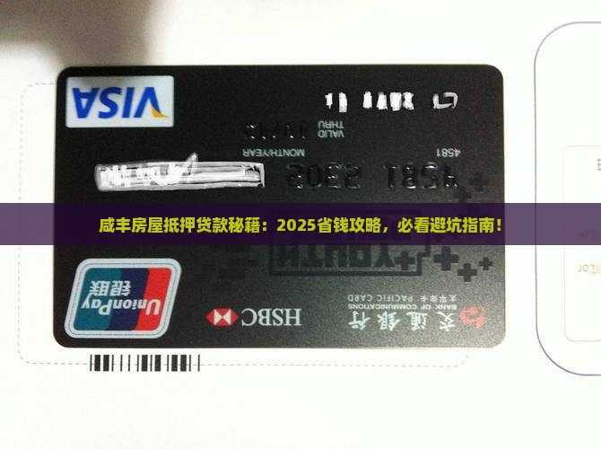 咸丰房屋抵押贷款公司