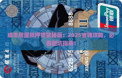 咸丰房屋抵押贷款公司