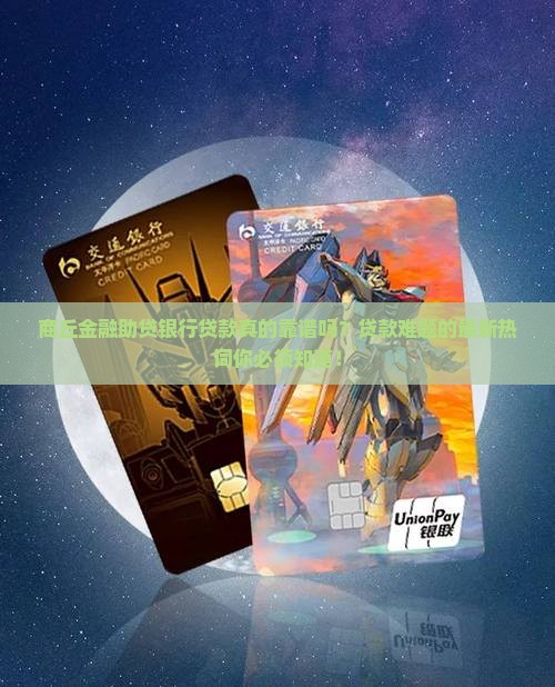 商丘金融助贷银行贷款