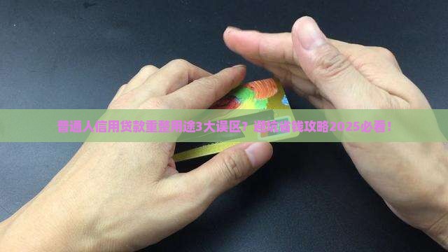 信用贷款重整用途