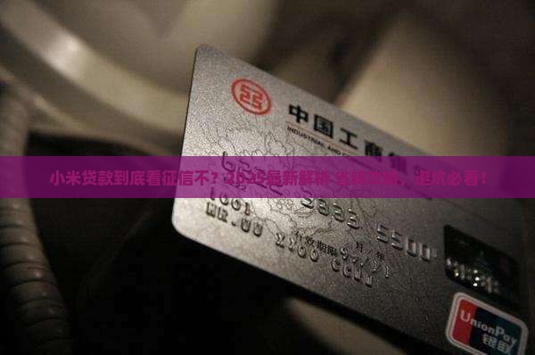 小米贷款看征信吗