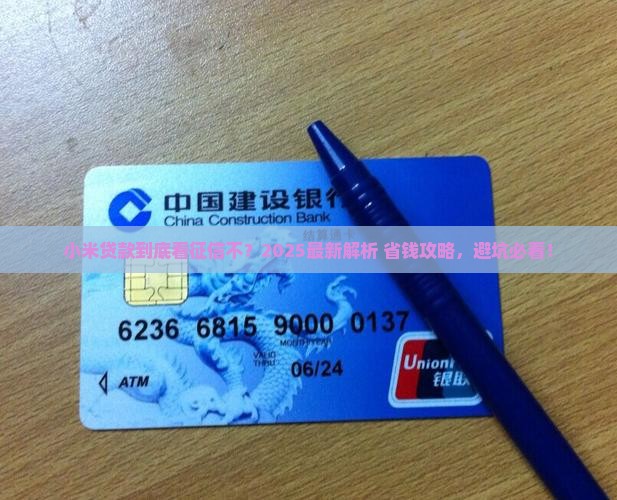 小米贷款看征信吗