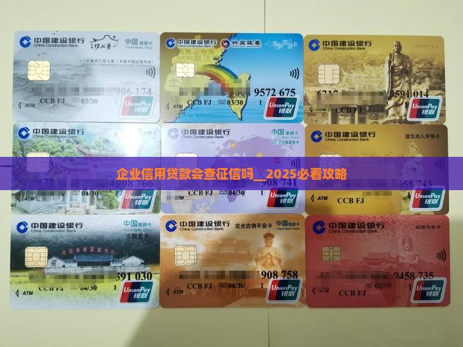 企业信用贷款会查征信吗