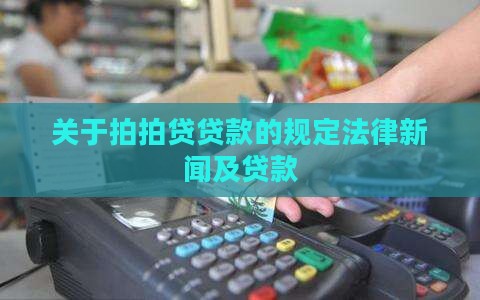 关于拍拍贷贷款
