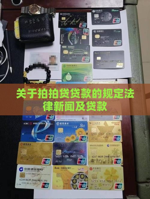 关于拍拍贷贷款