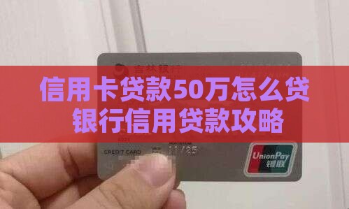 信用卡贷款50万怎么贷
