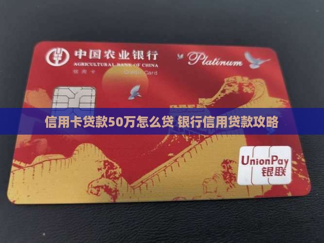 信用卡贷款50万怎么贷