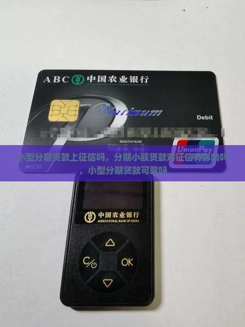 小型分期贷款上征信吗