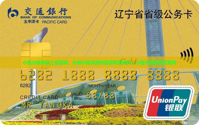 小型分期贷款上征信吗