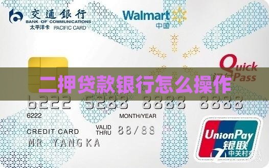 二押贷款银行怎么操作