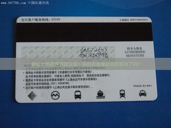 鞍山土地抵押贷款公司