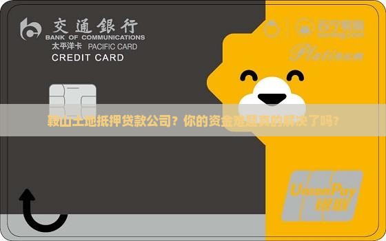 鞍山土地抵押贷款公司