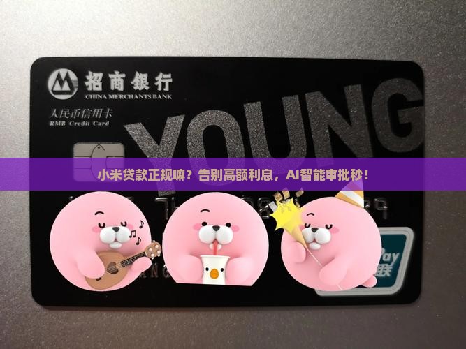 小米贷款正规嘛
