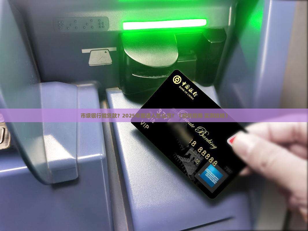 市级银行能贷款