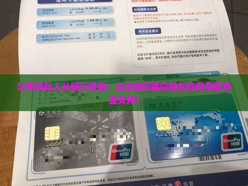 公司给私人从银行贷款