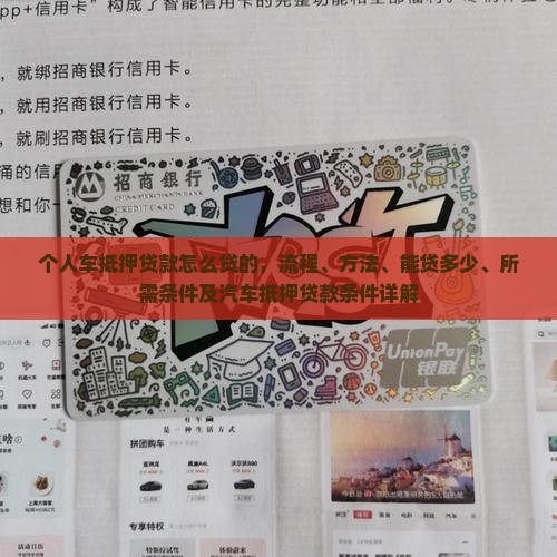 个人车抵押贷款怎么贷的
