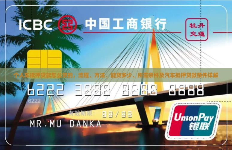 个人车抵押贷款怎么贷的