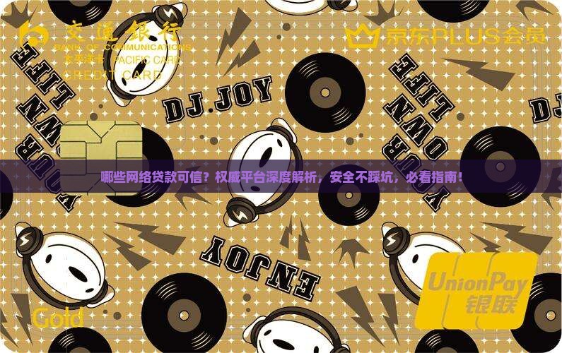 哪些网络贷款可信