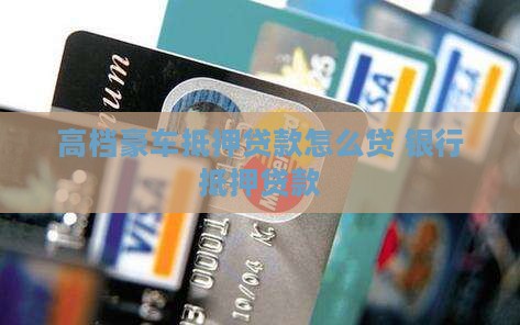 高档豪车抵押贷款怎么贷