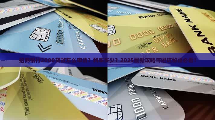 招商银行2000贷款 招商银行2000贷款