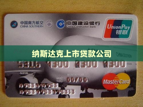 小额贷款纳斯达克 小额贷款纳斯达克