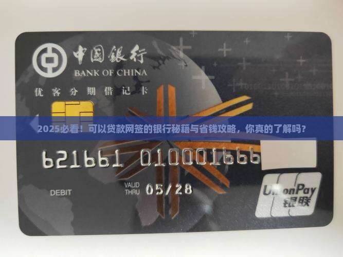 可以贷款网签的银行