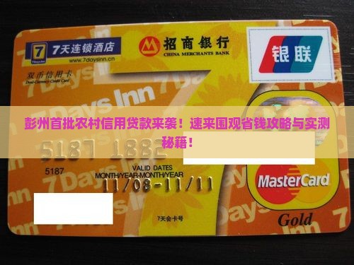 彭州首批农村信用贷款