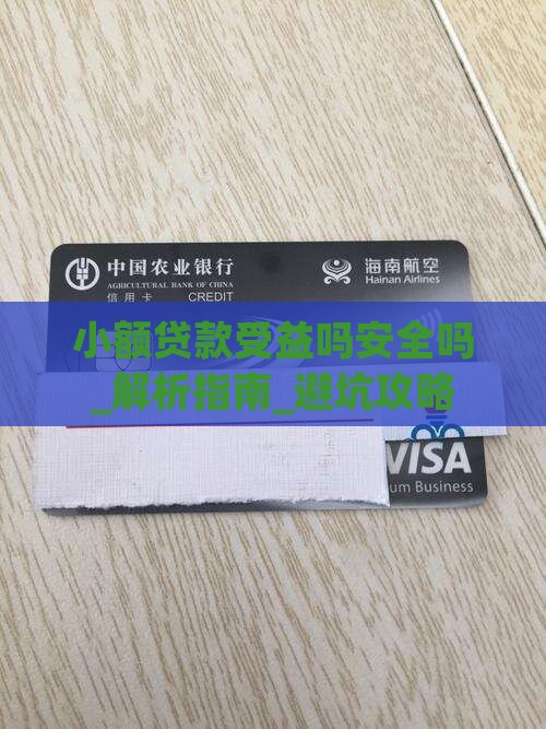 小额贷款受益吗安全吗
