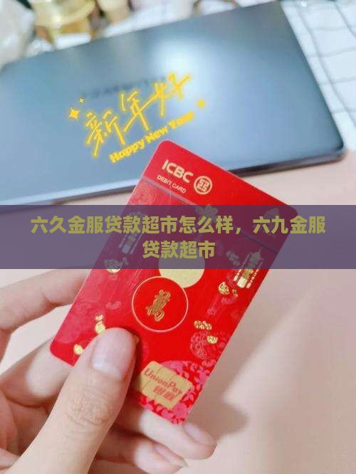 六久金服贷款超市