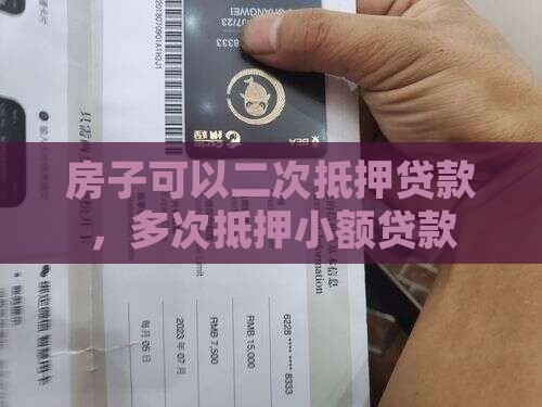 房子多次抵押小额贷款