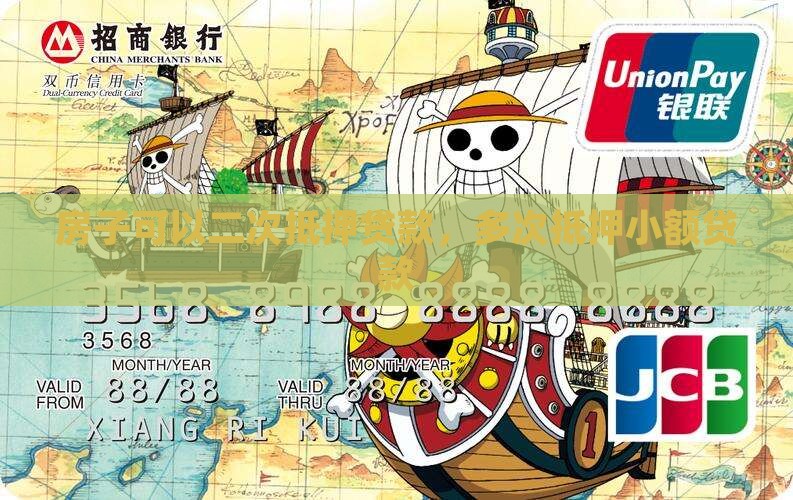 房子多次抵押小额贷款
