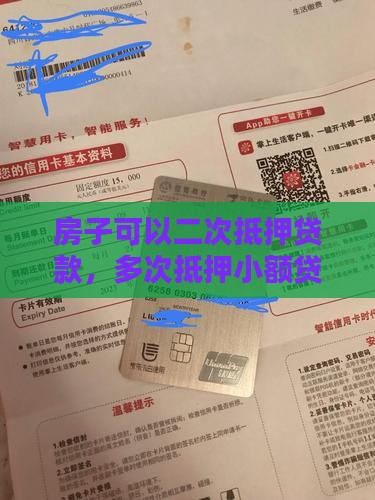 房子多次抵押小额贷款
