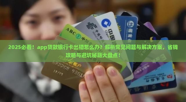 app贷款银行卡出错