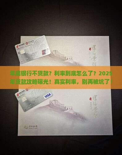 年底银行不贷款利率